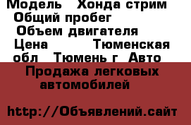  › Модель ­ Хонда стрим › Общий пробег ­ 211 000 › Объем двигателя ­ 2 › Цена ­ 317 - Тюменская обл., Тюмень г. Авто » Продажа легковых автомобилей   